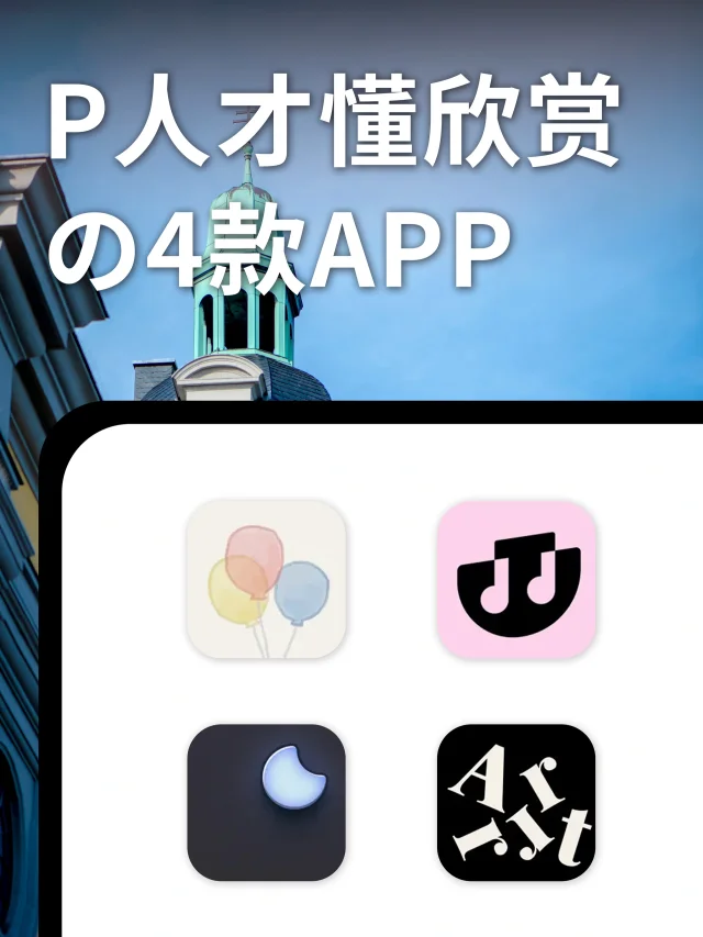 🌟给自由P人一点小幸福的4⃣️款APP