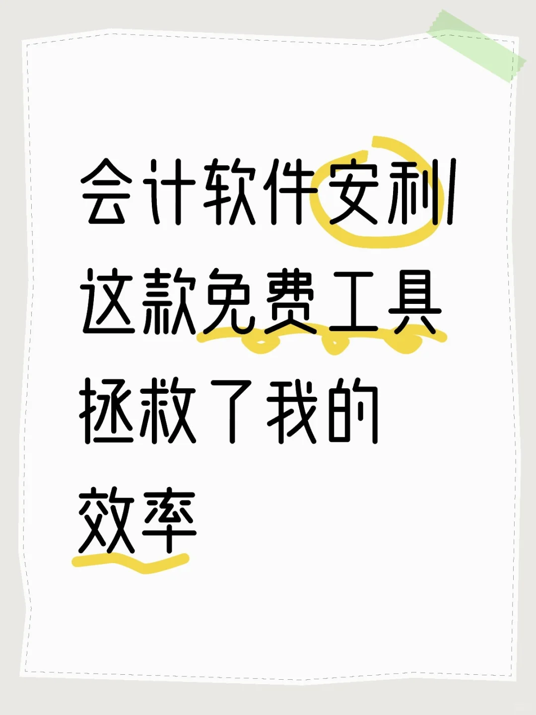 会计软件安利/这款免费工具拯救了我的效率