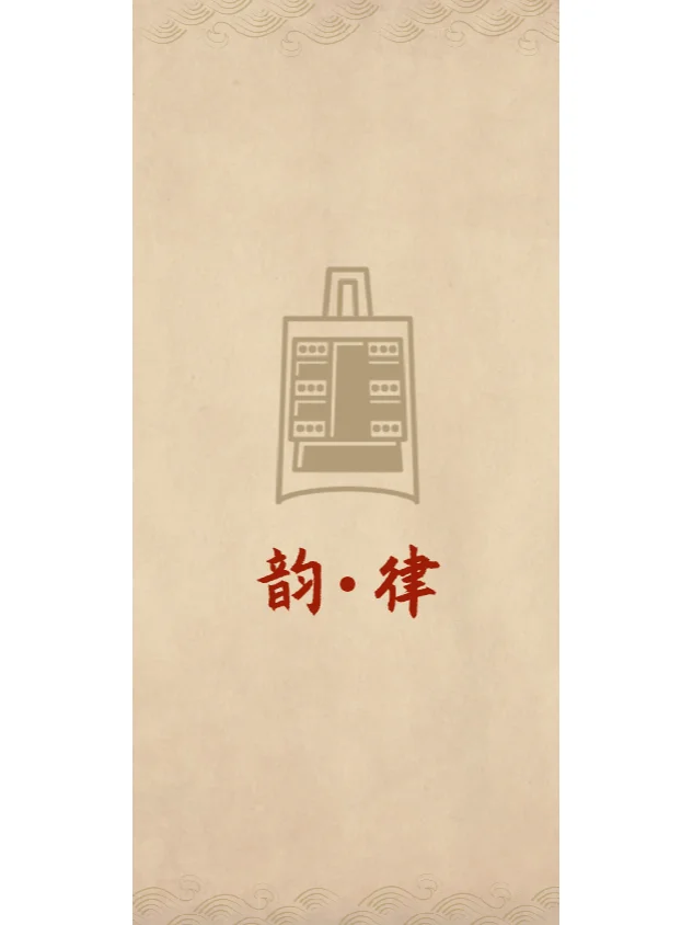 趣味民乐科普app设计——韵律