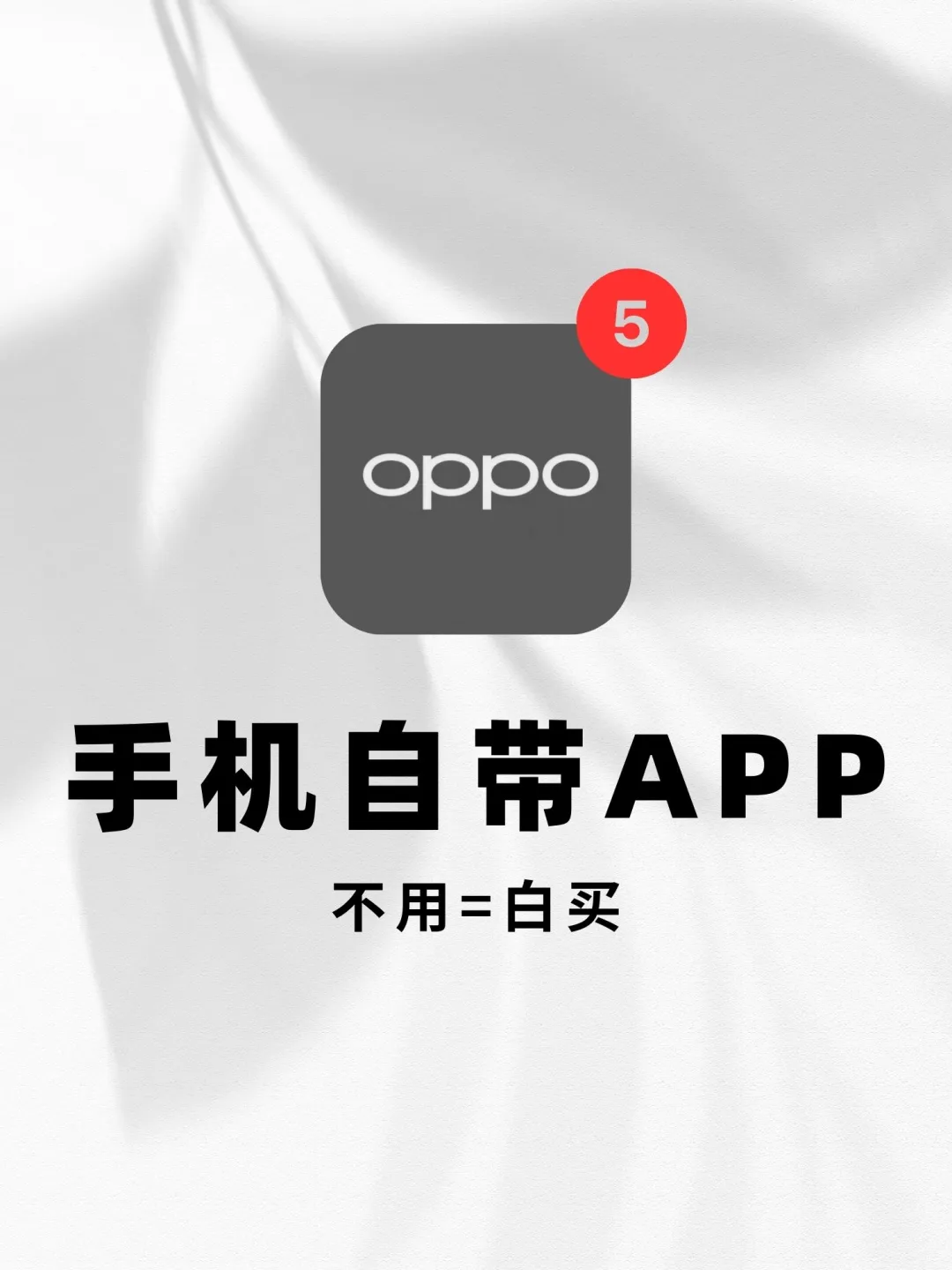 这五个自带软件也太好用了吧‼️别删‼️