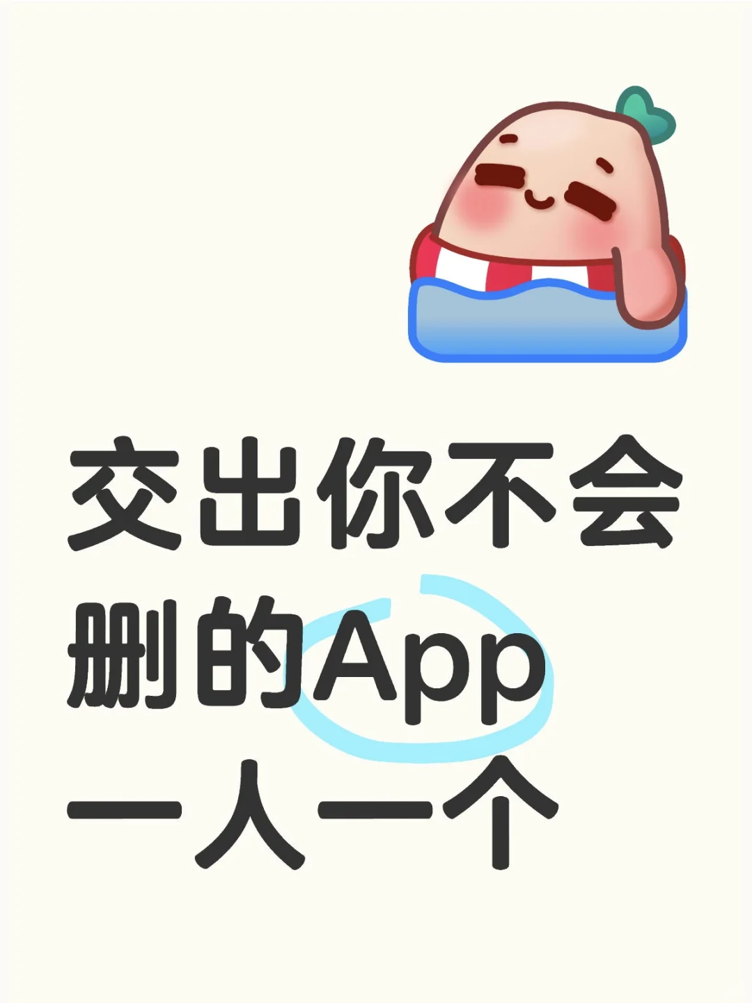 交出你不会删掉的app ，一人一个