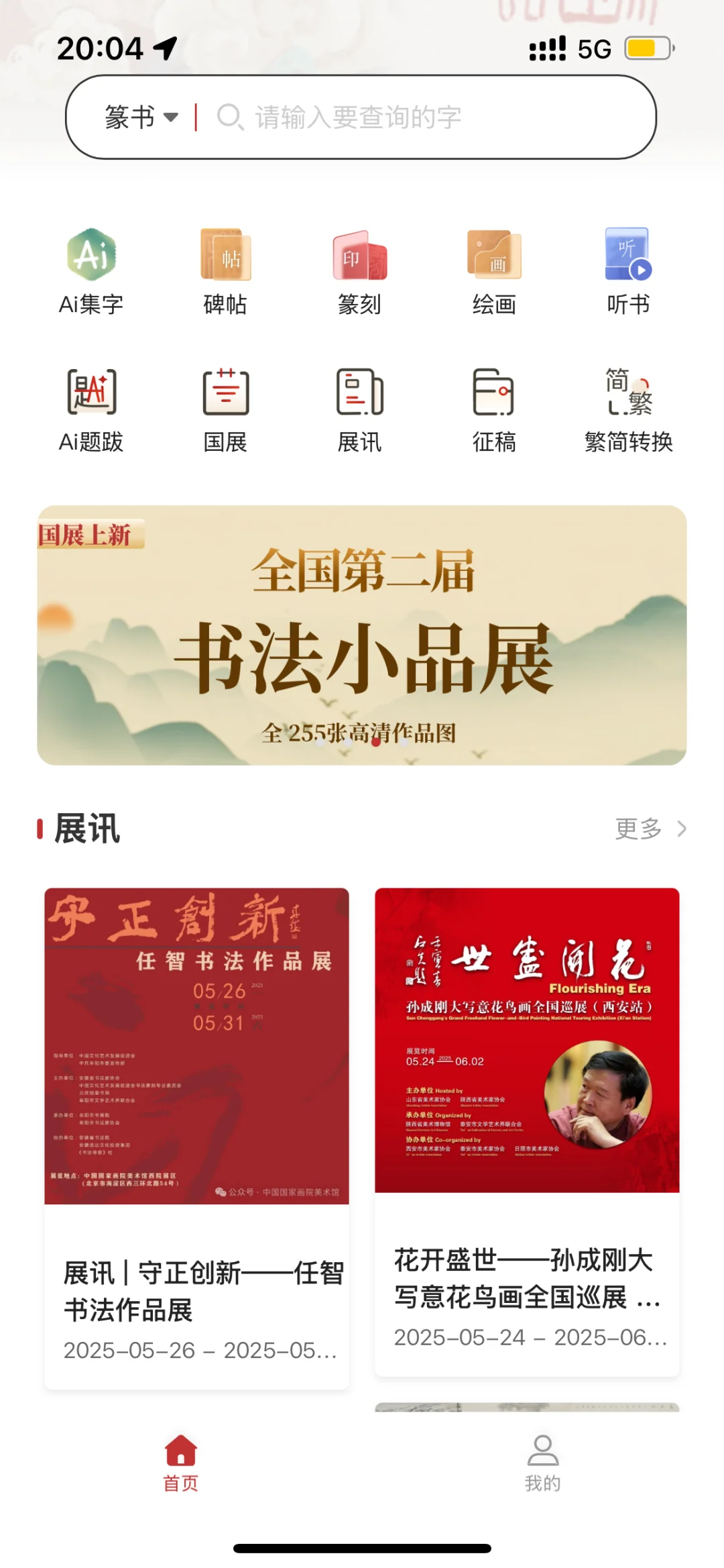 ✨国展高清大图就在真观易书画app