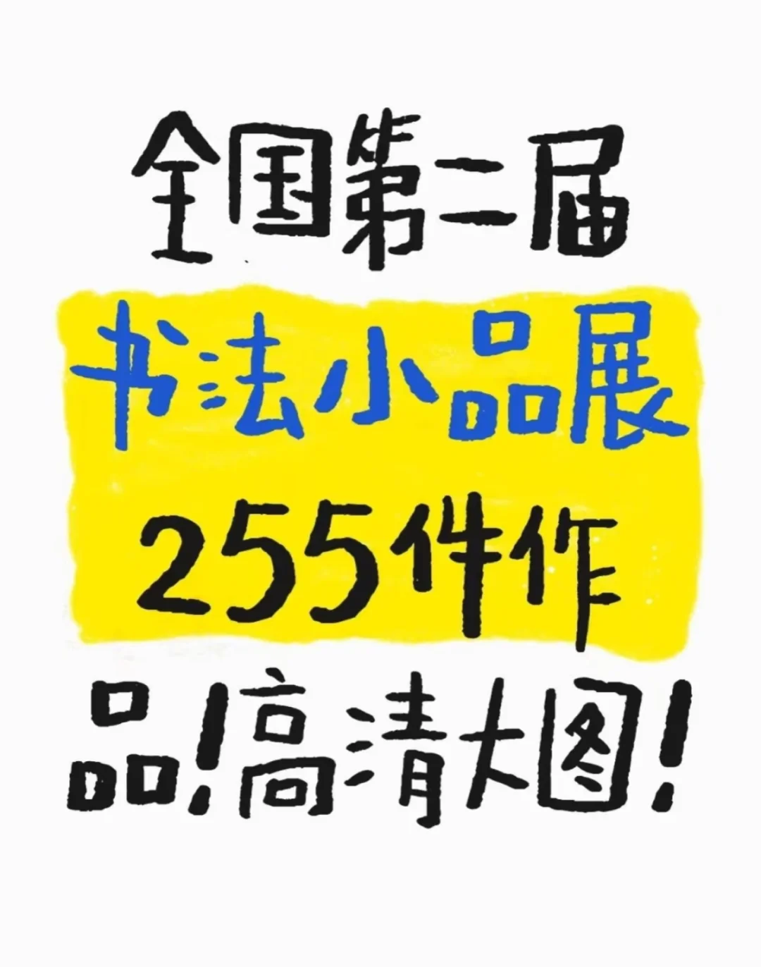 📱真观易书画app我跪了！高清作品直接