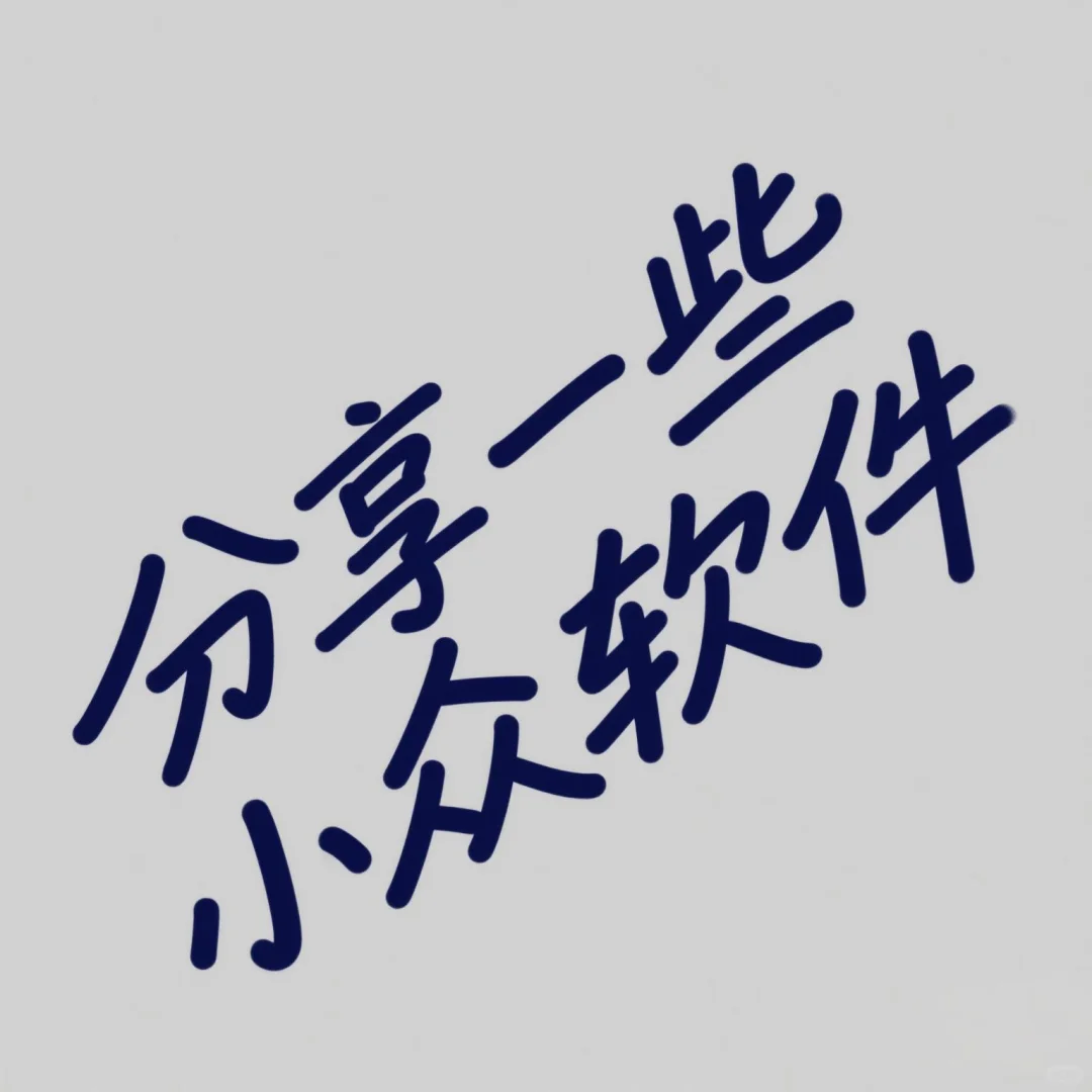 🌟小众软件推荐 | 让你的生活更有趣🌟