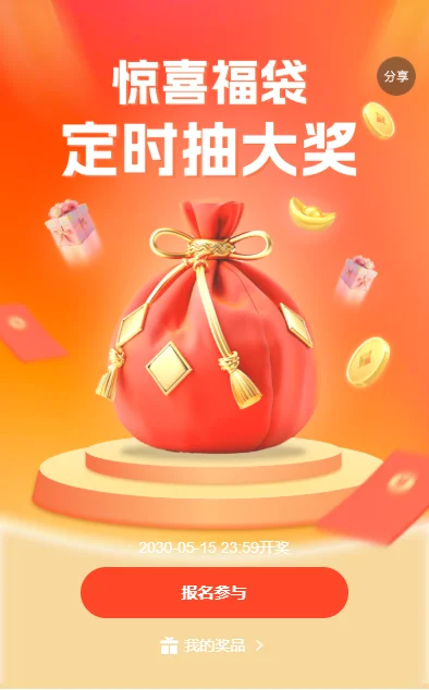 🔥3天5K新｜定时抽奖裂变‌