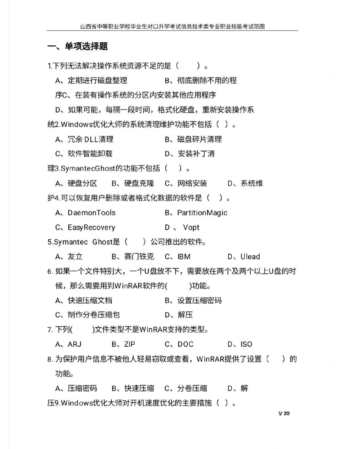中职计算机 常用工具软件题库