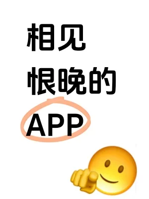 说出一个你后悔没有早点发现的APP