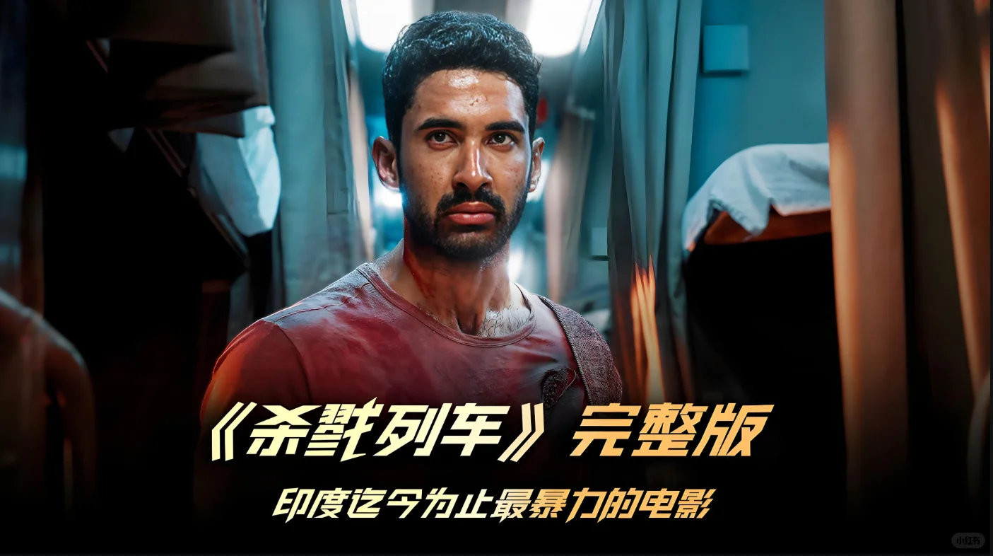 🎬《杀戮列车》：列车上的生死搏斗！