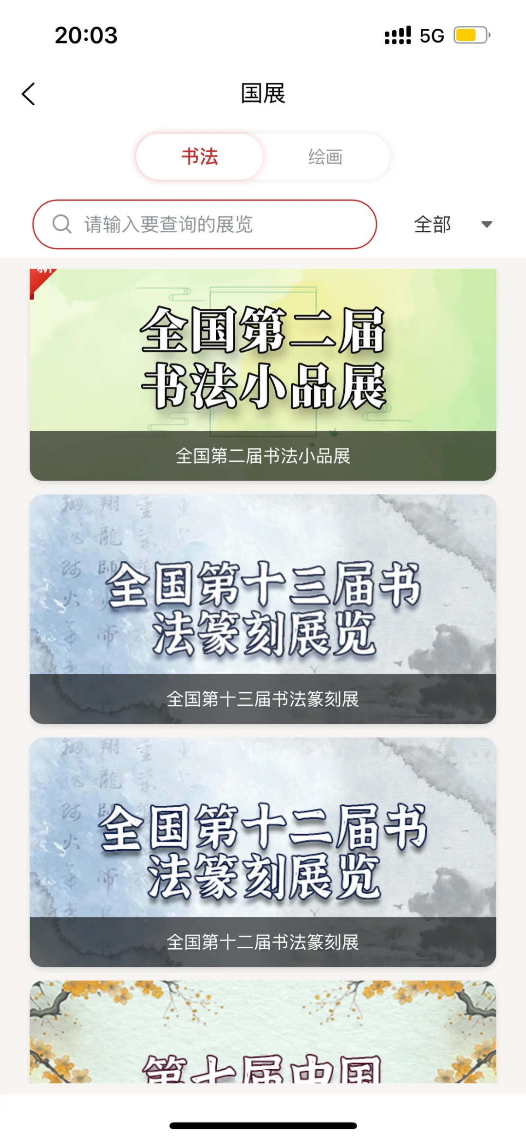 ✨国展高清大图就在真观易书画app