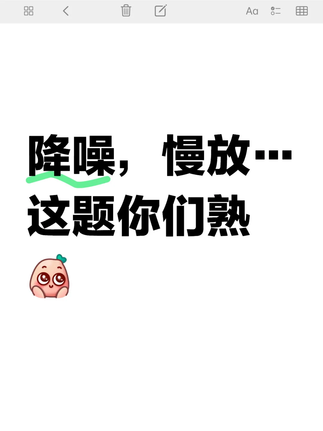 降噪，慢放…这题你们熟有想法轻松发