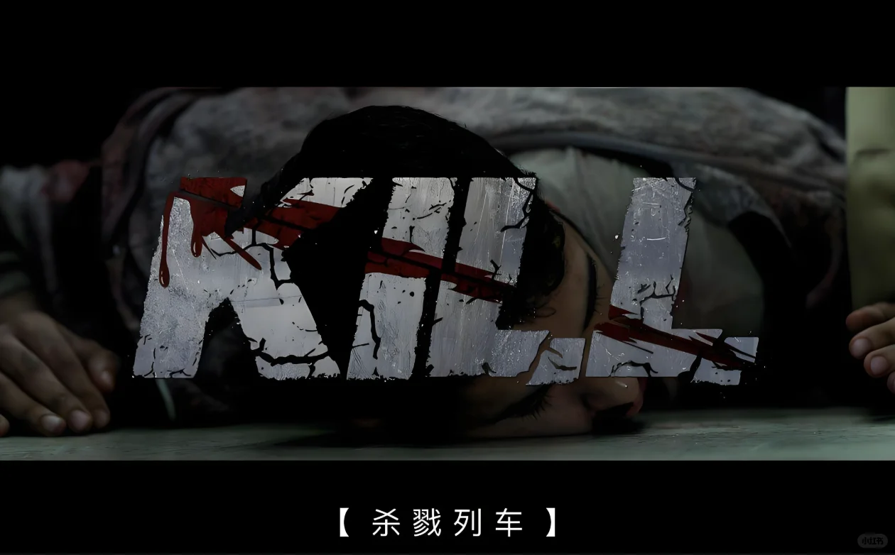 🎬《杀戮列车》：列车上的生死搏斗！