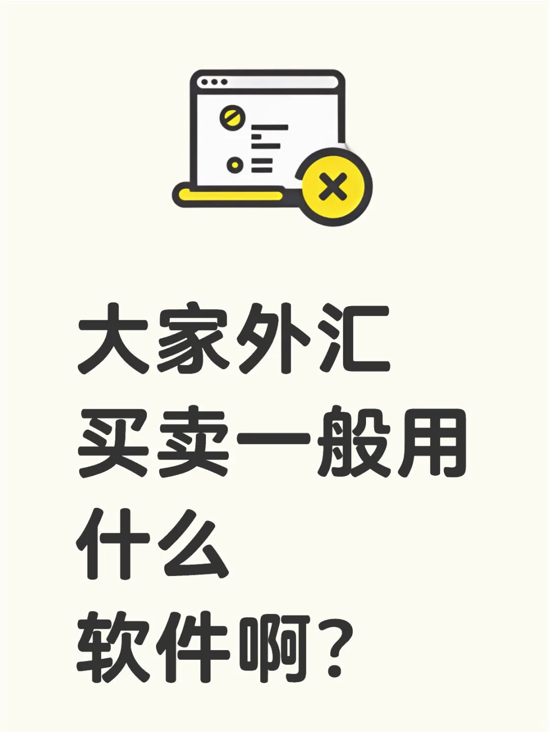 大家外汇买卖一般用什么软件啊？