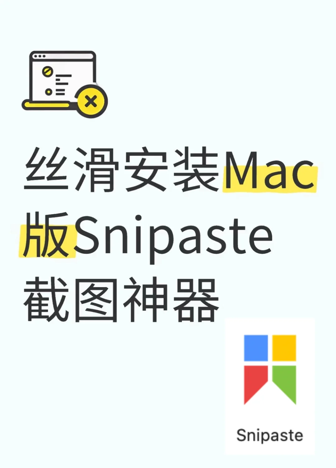 仅需2分钟，安全下载Mac版截图神器Snipaste