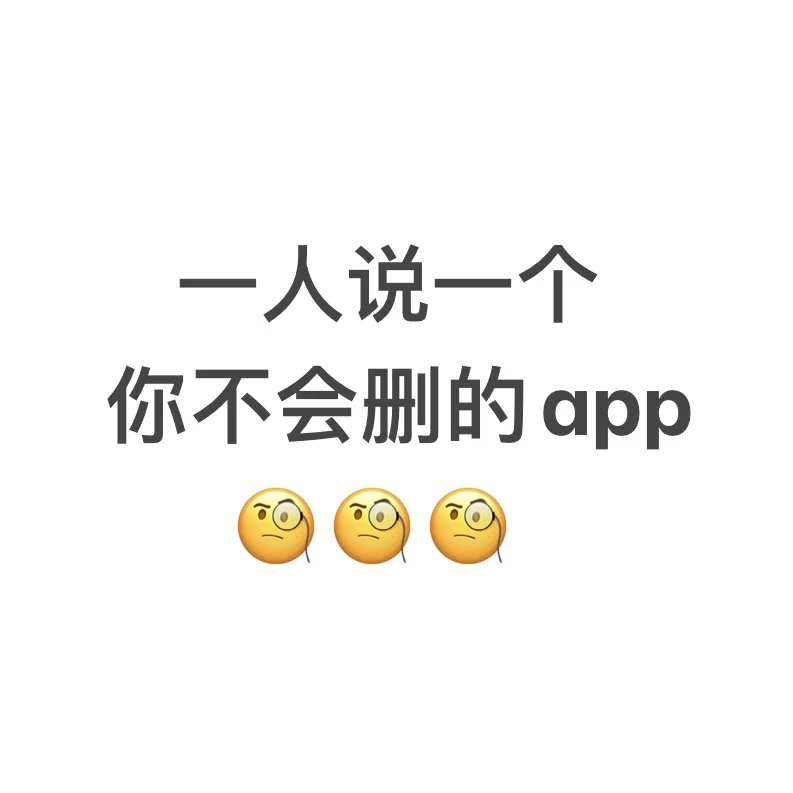 一人说一个你不会删的APP 手机超好用app