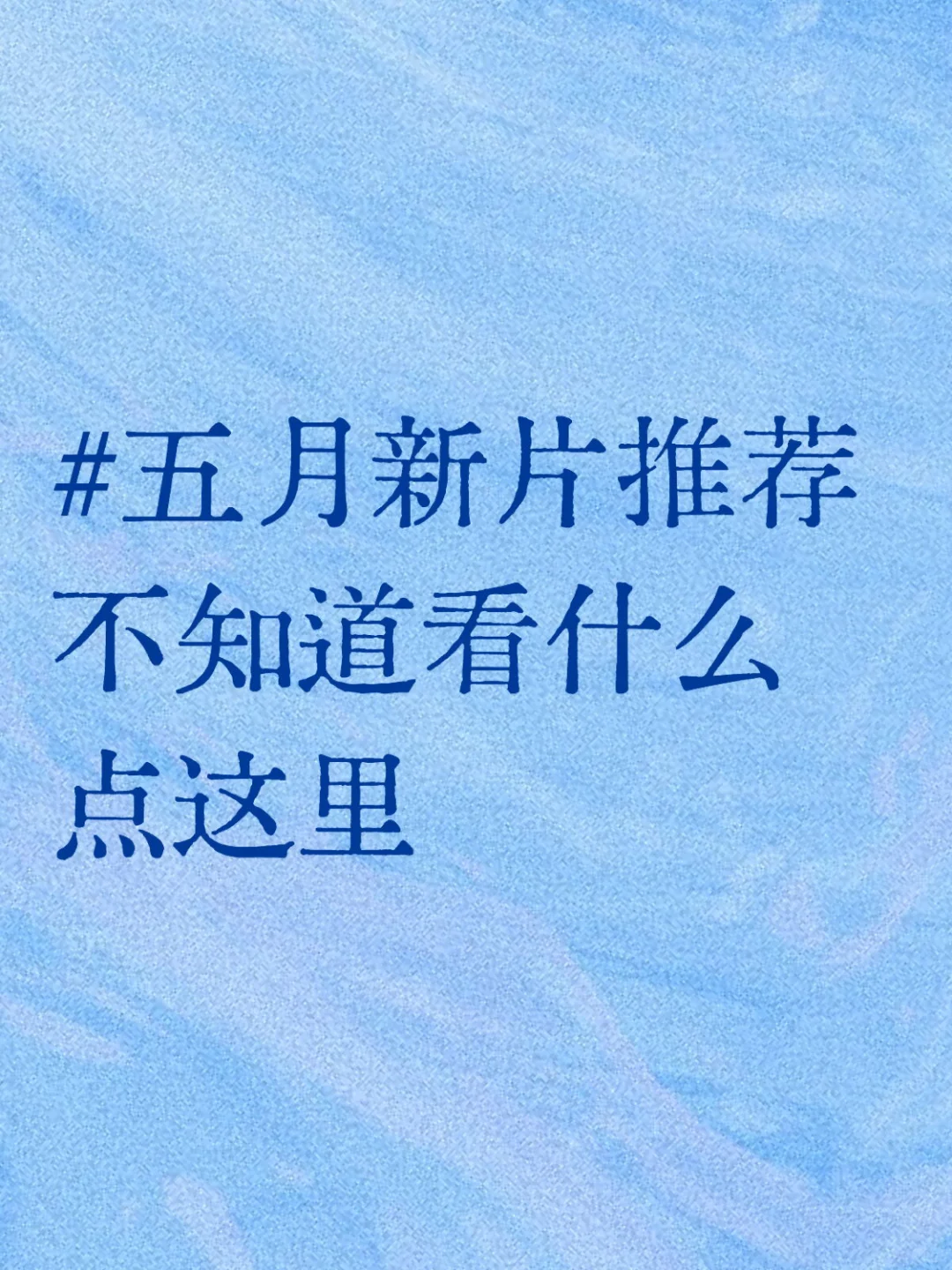 五月电影清单，总有一部打动你！