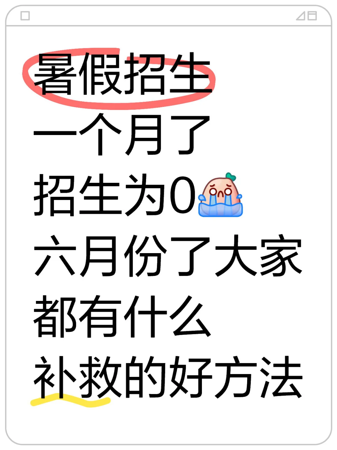 暑假招生一个月了 招生为0