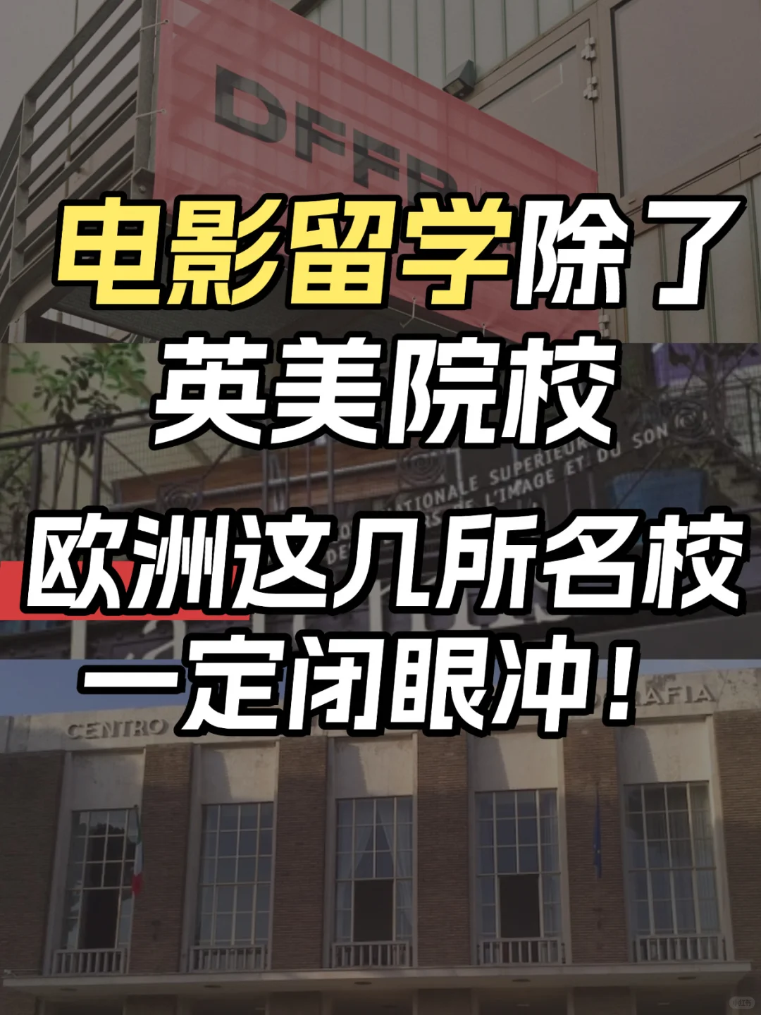 🎬电影留学｜这几所欧洲院校闭眼冲