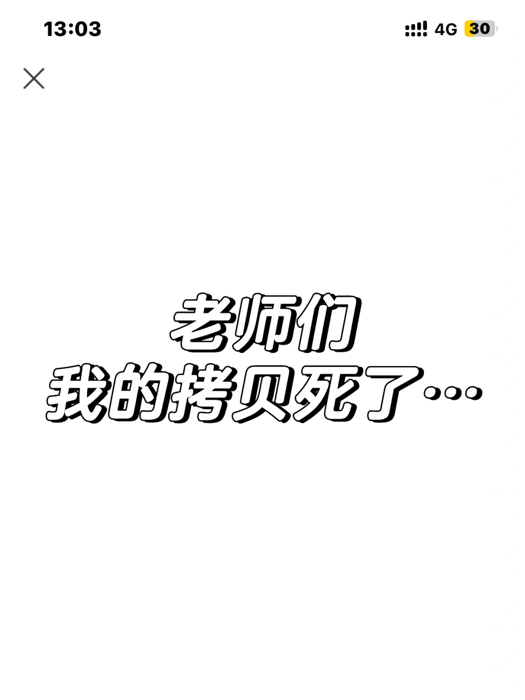 打不开拷贝好几天了为什么啊啊啊啊啊啊