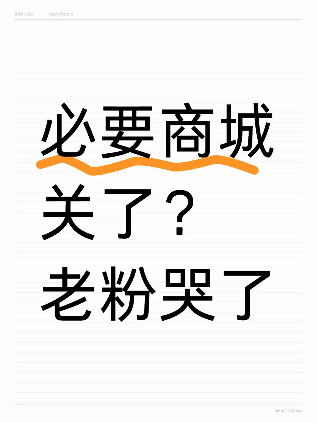必要商城关了，我的十年APP……
