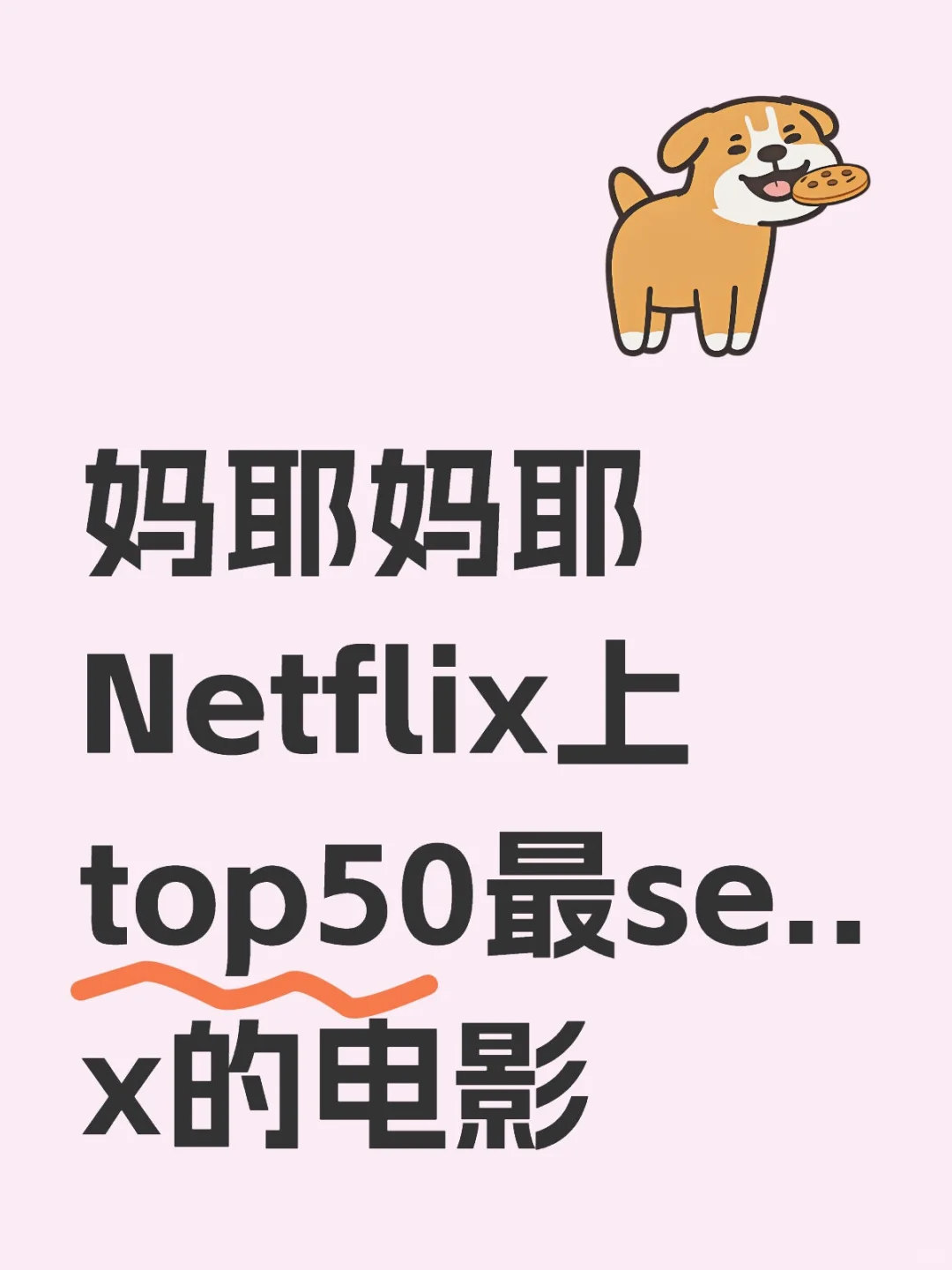 妈耶妈耶，Netflix上top50的Se..x电影