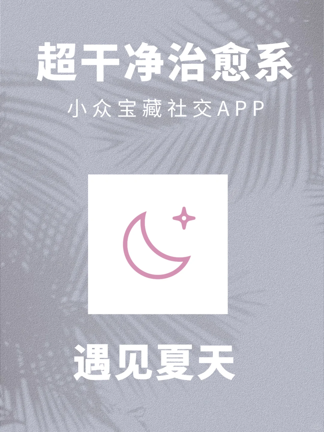 这个iOS社交APP太治愈了吧！
