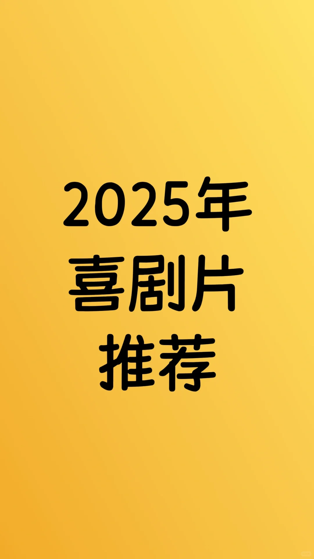 2025年喜剧片推荐｜喜剧电影合集
