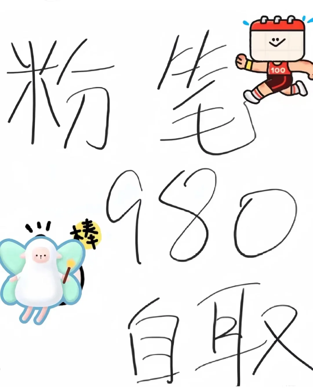 新版粉笔980，不要买了，，无米，，紫取！