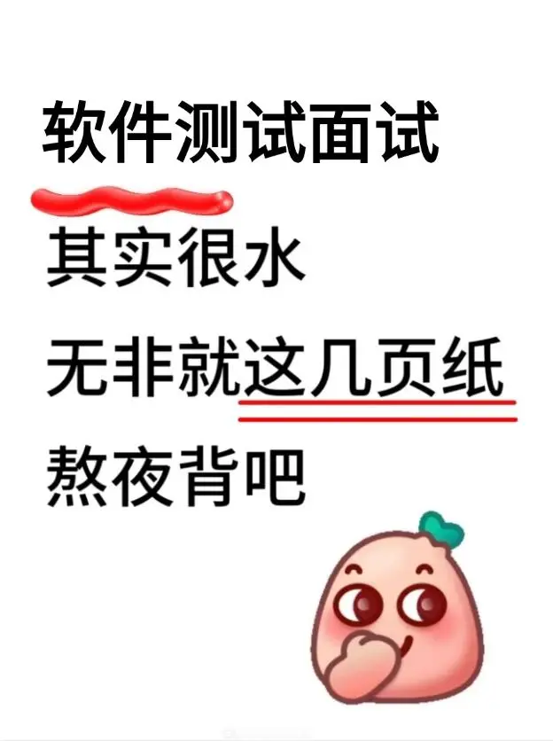 软件测试反反复复就这些题，背完就牛了！