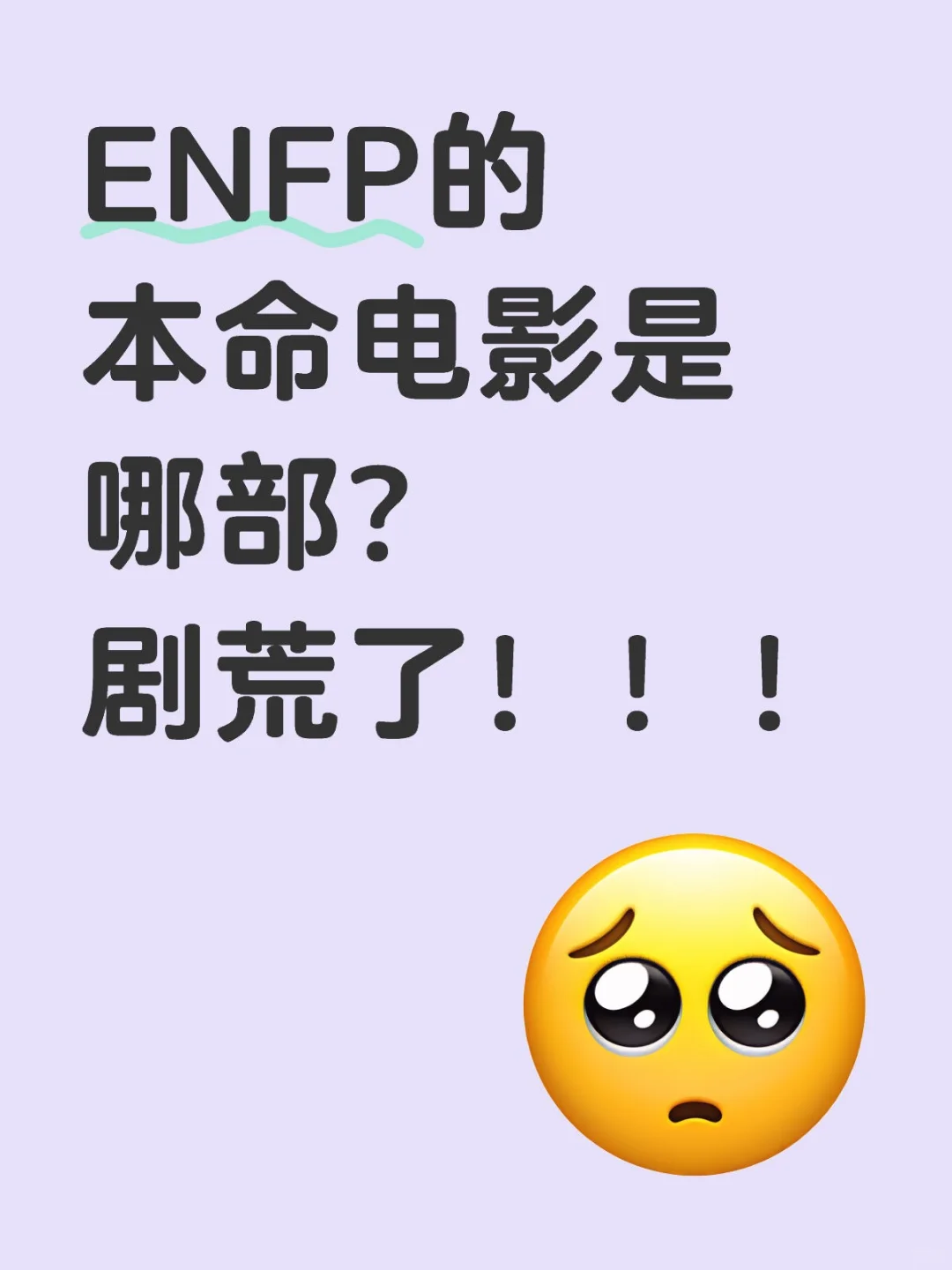 ENFP的本命电影是哪部最近剧荒了！！！搜