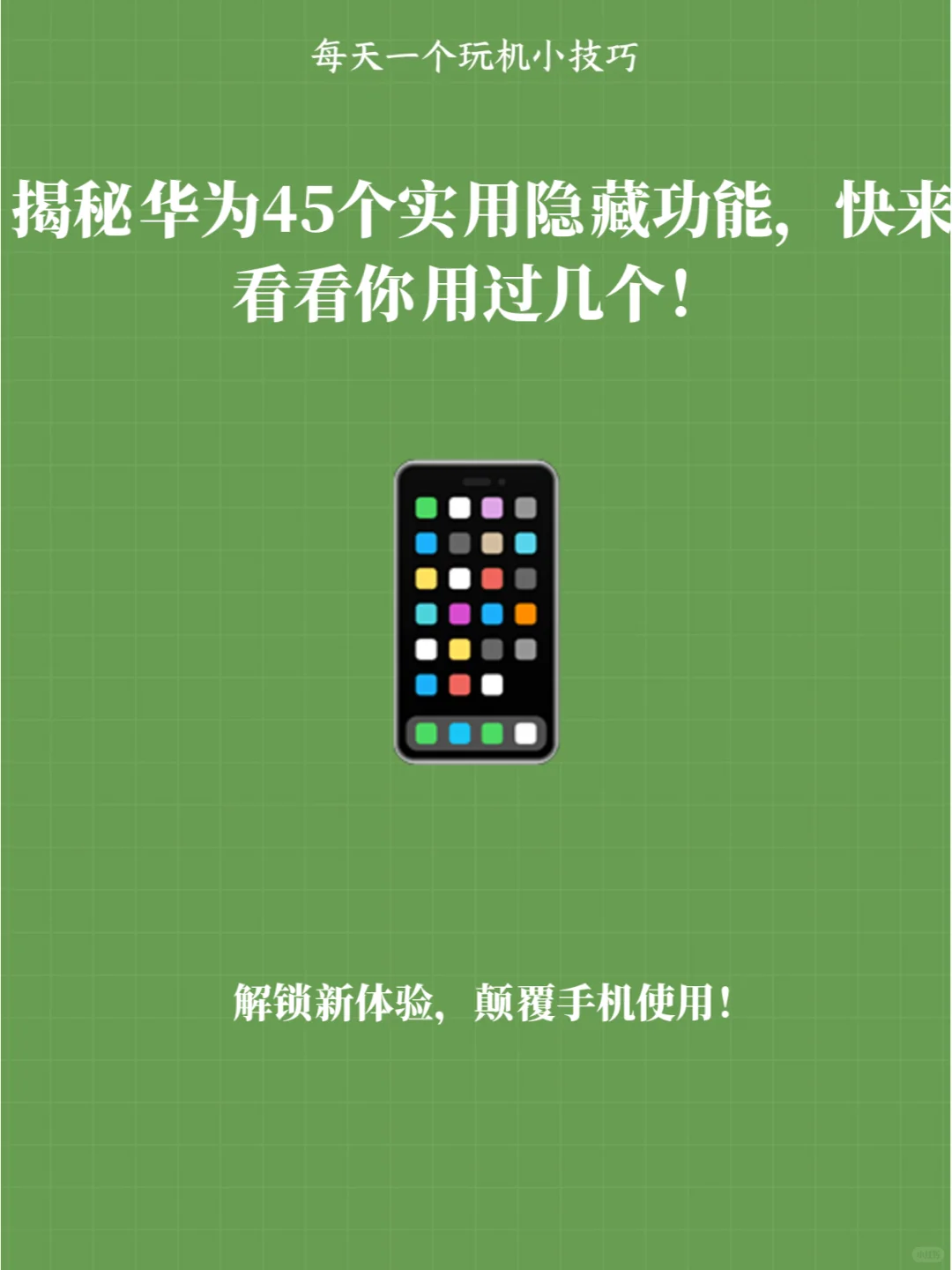 华为45个实用隐藏功能，看看你用过几个！