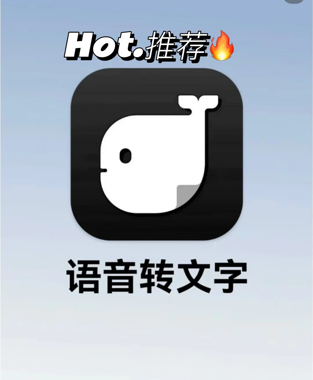 这是一款快速高效的录音转文字软件终于寻到