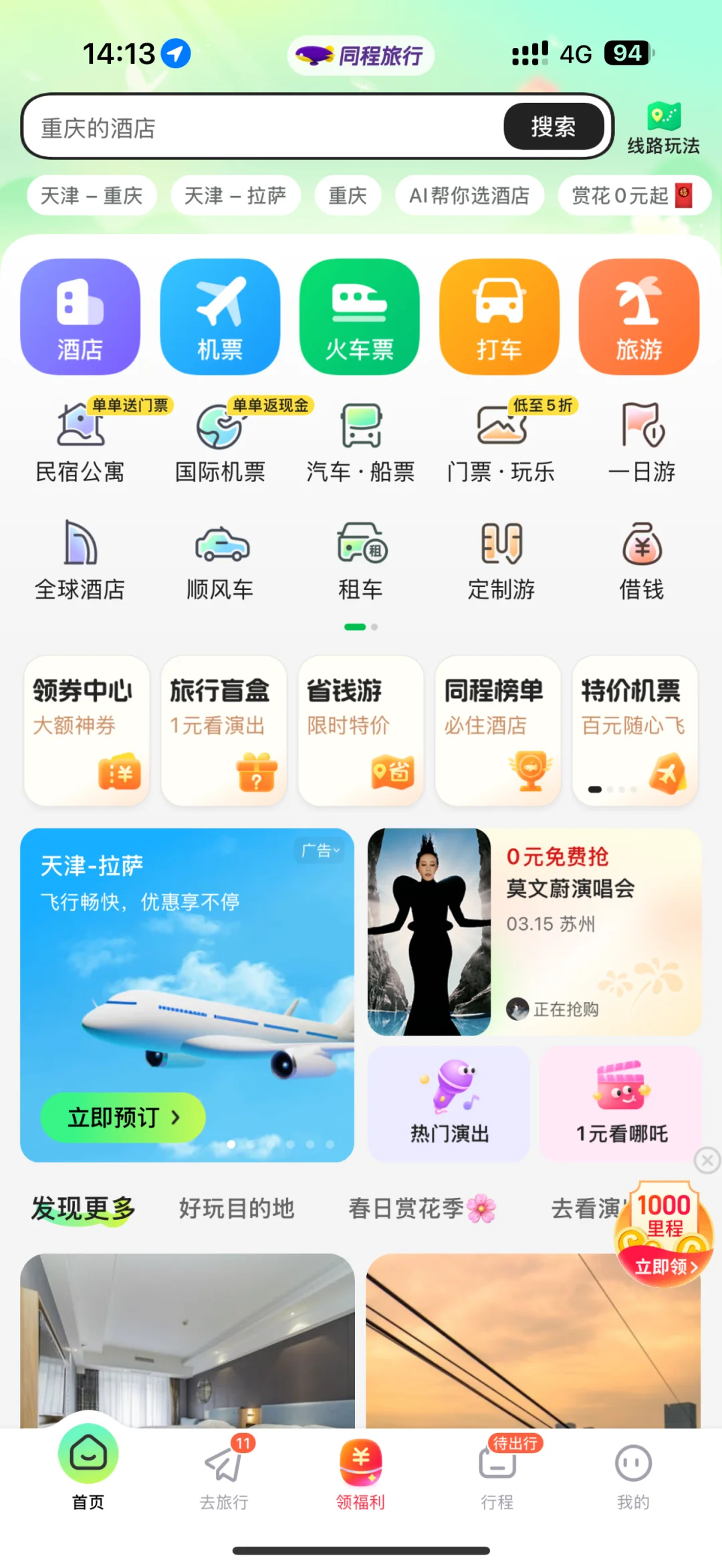同程APP垃圾