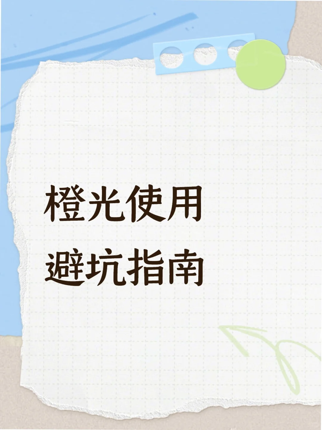 橙光使用避坑指南