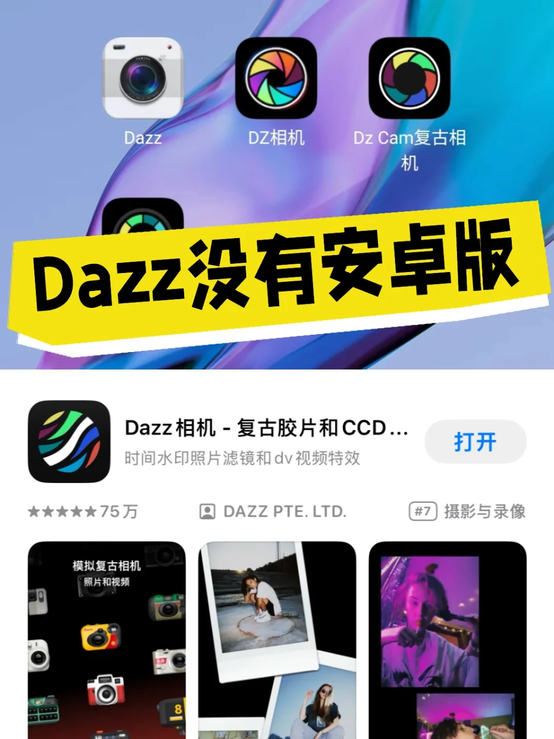 别再被骗了！Dazz 相机安卓避雷💥