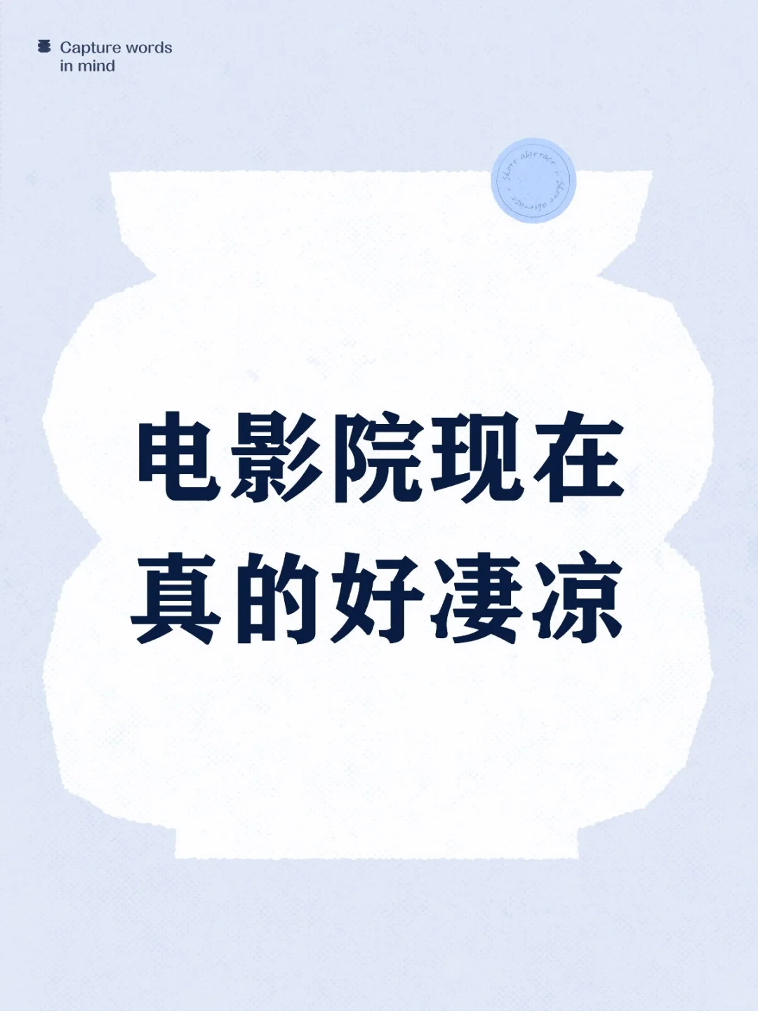 电影院现在真的好凄凉