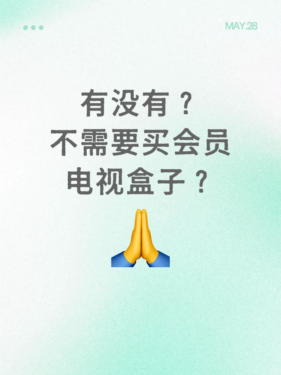 有没有？ 不需要买会员的电视盒子