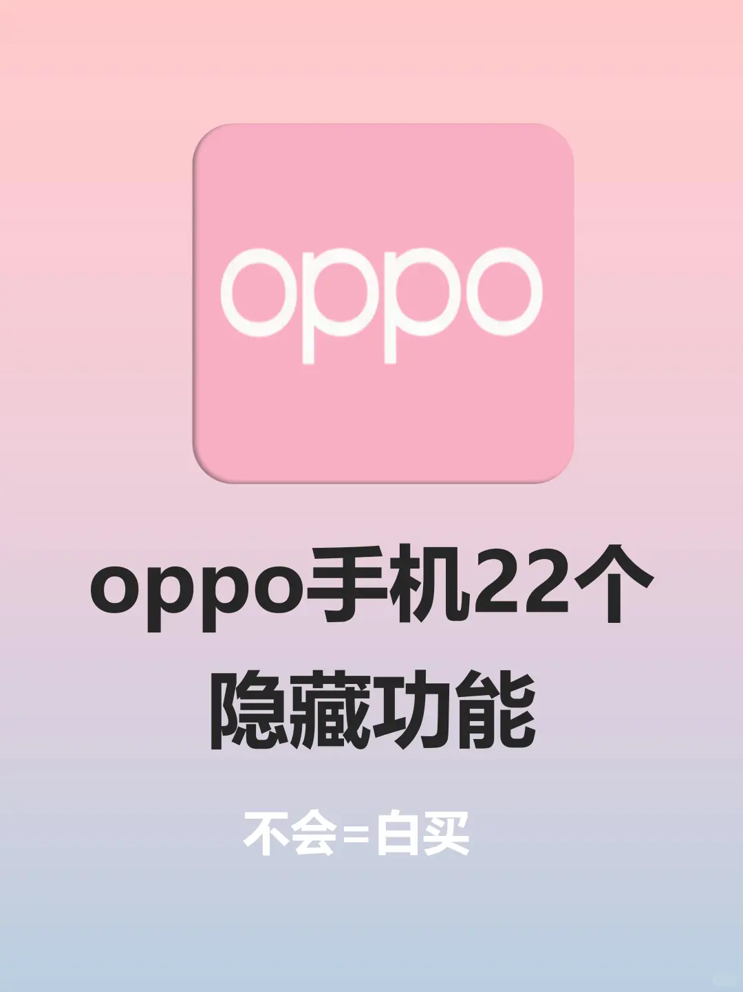 用了3年OPPO才知道这几个功能藏得太深😭