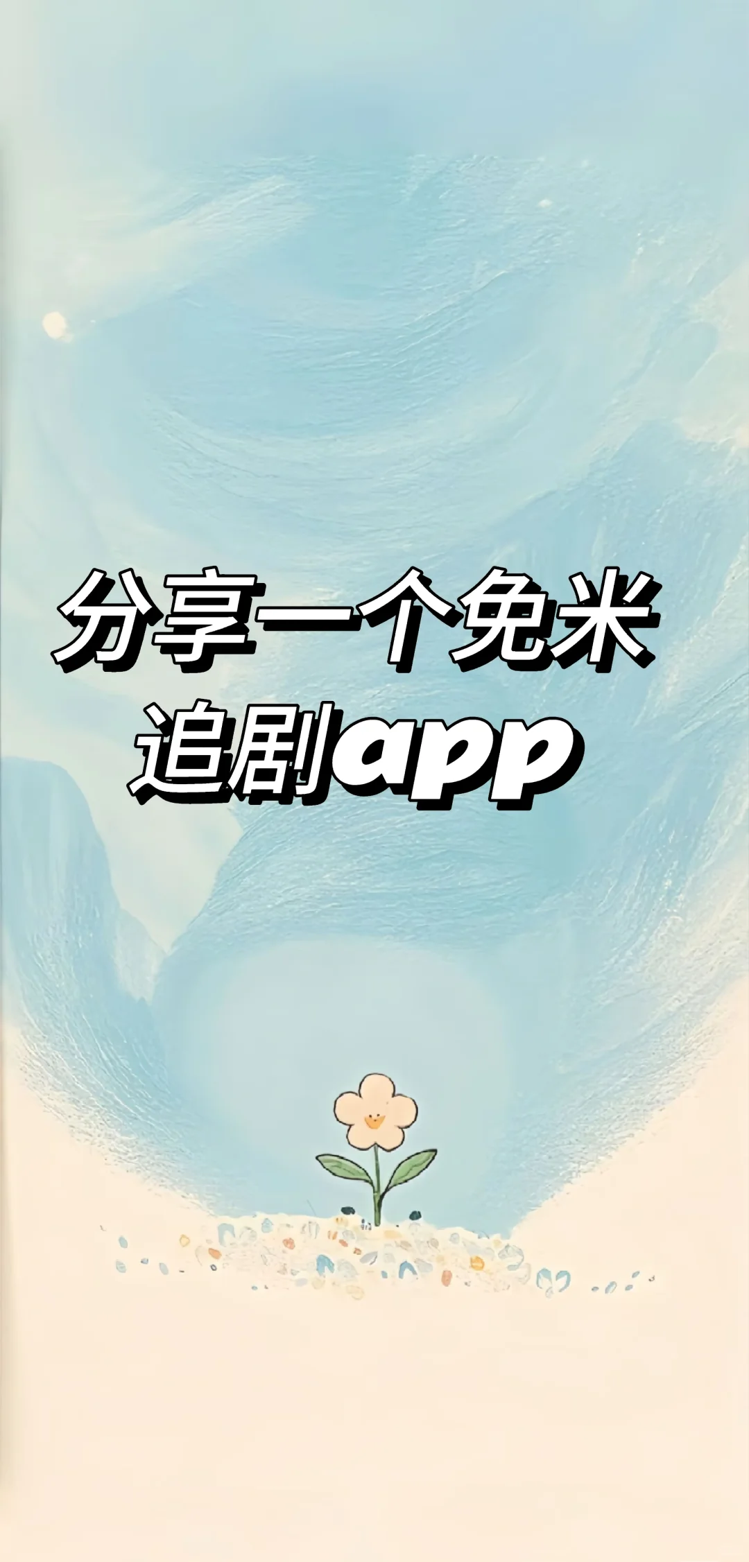 这个追剧app安卓苹果竟然都能使用