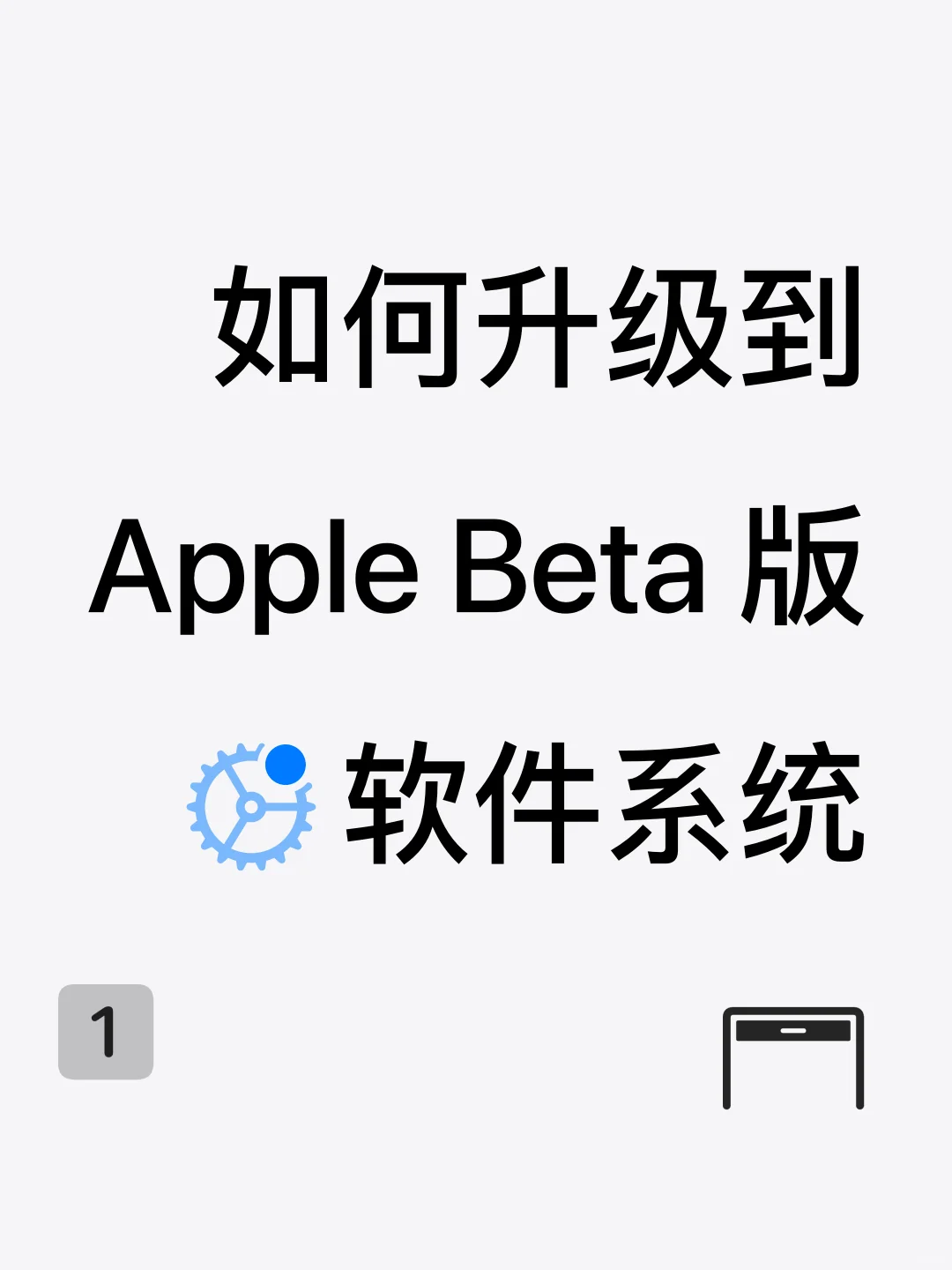 为 WWDC 预备好 | 如何用上测试版系统 (1)