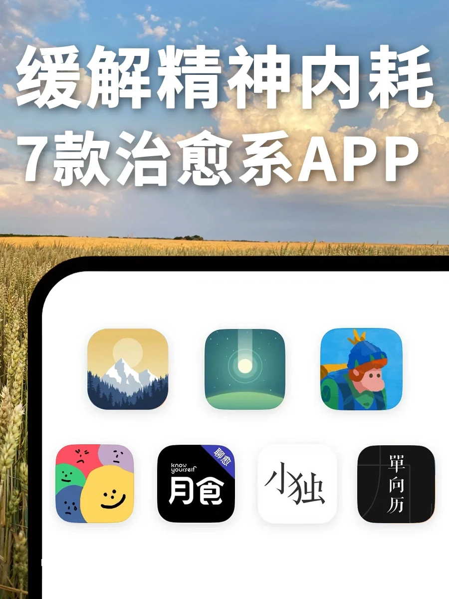 缓解精神内耗✨ | 来瞧瞧这7⃣️款治愈系APP