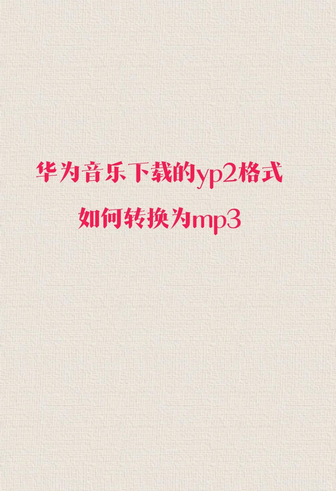 华为音乐下载的yp2格式如何转换为mp3