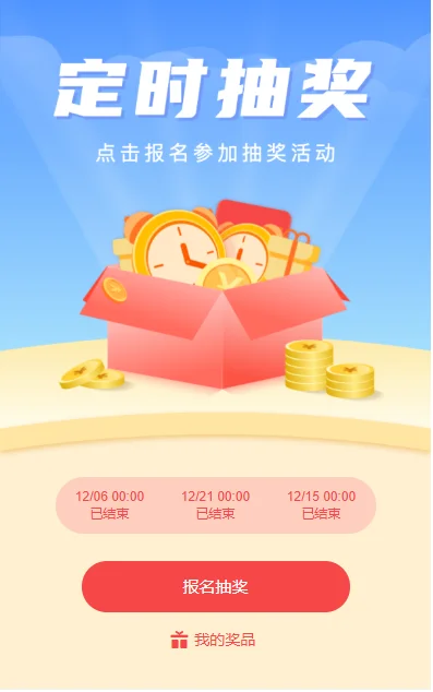 🔥3天5K新｜定时抽奖裂变‌