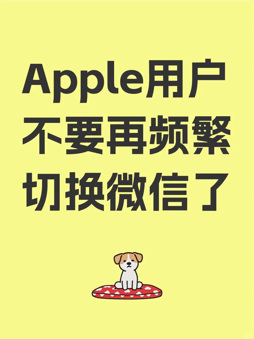 Apple用户不要再频繁切换微信了