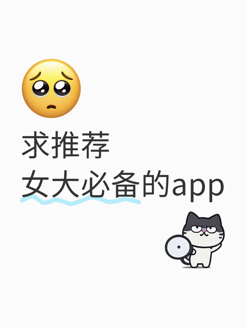 女大跪求好用app！