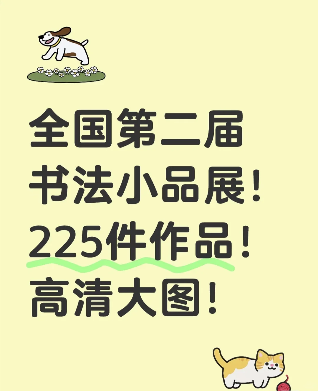 被这个app拿捏！书法小品展作品一键get