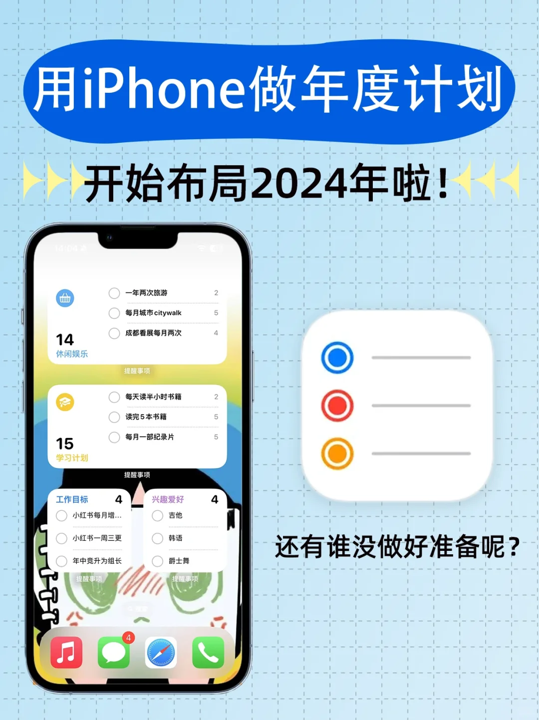 iPhone自带软件可以做2024规划啦！免费实用