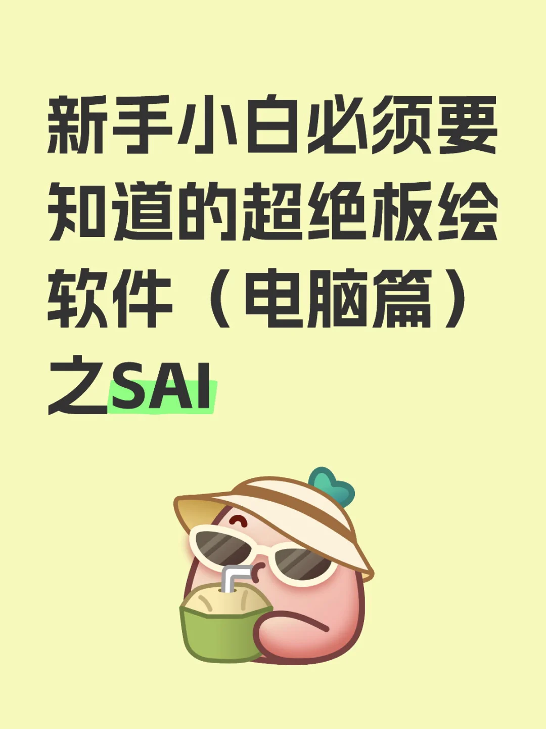 三篇讲明白新手小白如何选择板绘软件（上）