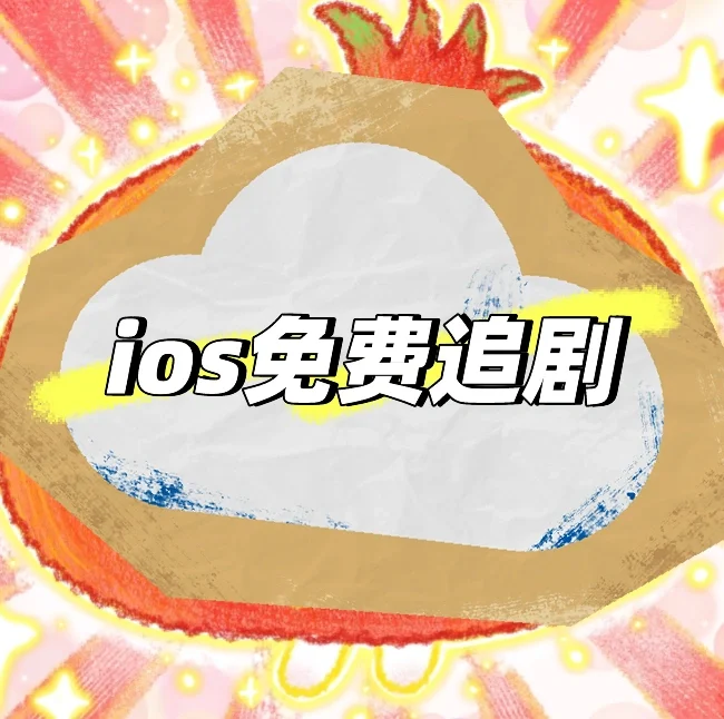 ios追剧有救啦！！！