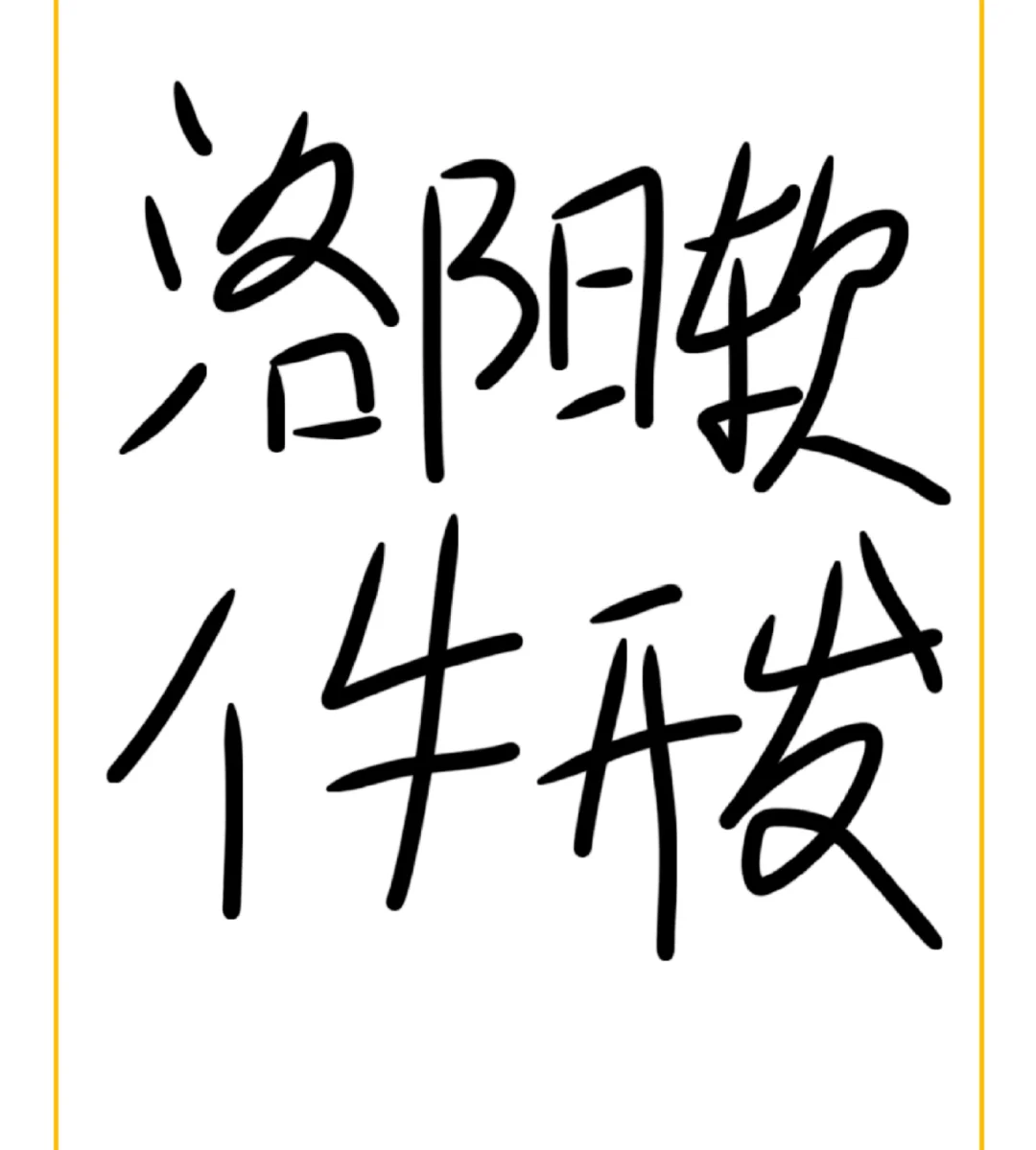 想做一个软件，找个洛阳本地的