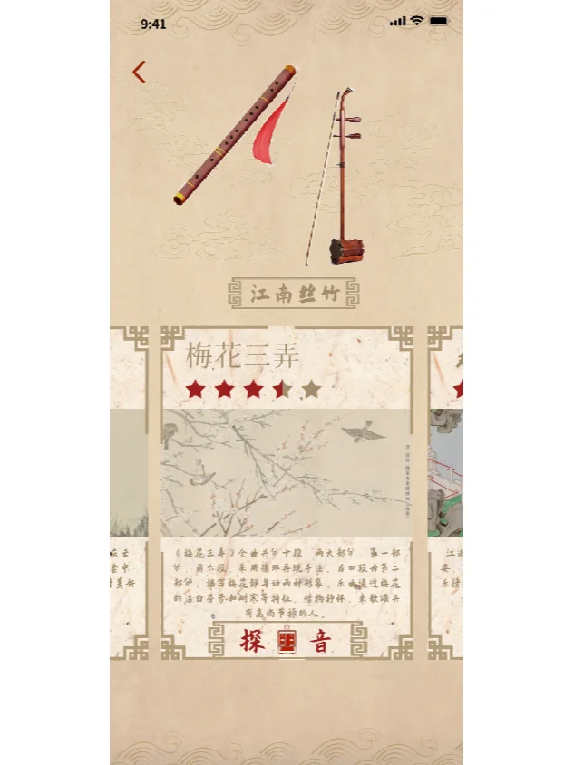 趣味民乐科普app设计——韵律